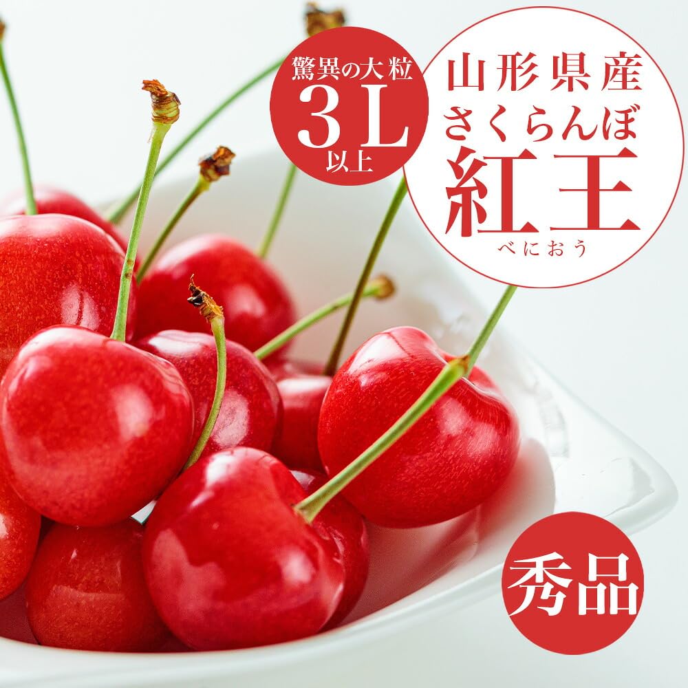 Amazon.co.jp: 山形県産 秀品 3L玉 さくらんぼ やまがた紅王 100g×2